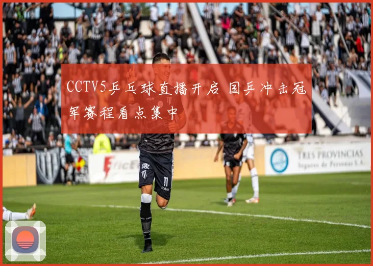 CCTV5乒乓球直播开启 国乒冲击冠军赛程看点集中