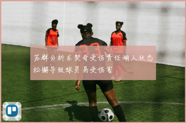 苏群分析东契奇受伤责任湖人状态松懈导致球员易受伤害
