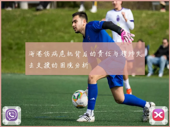 海港伤病危机背后的责任与穆帅失去支援的困境分析