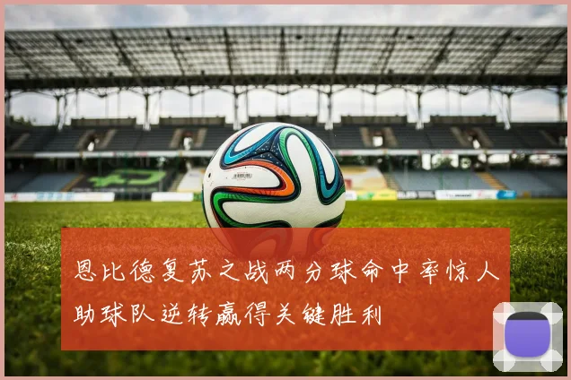恩比德复苏之战两分球命中率惊人助球队逆转赢得关键胜利