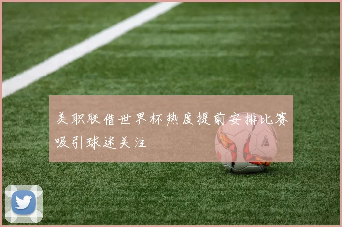 美职联借世界杯热度提前安排比赛吸引球迷关注
