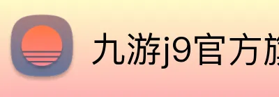 九游j9官方旗舰店 logo
